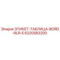 6220583200 ЭТИКЕТ-ТАБЛИЦА-BORD-RLR-E Epiroc