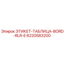 6220583200 ЭТИКЕТ-ТАБЛИЦА-BORD-RLR-E Epiroc