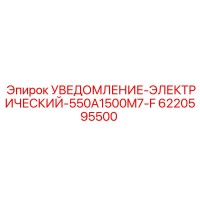 6220595500 УВЕДОМЛЕНИЕ-ЭЛЕКТРИЧЕСКИЙ-550A1500M7-F Epiroc