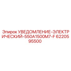 6220595500 УВЕДОМЛЕНИЕ-ЭЛЕКТРИЧЕСКИЙ-550A1500M7-F Epiroc