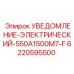 6220595500 УВЕДОМЛЕНИЕ-ЭЛЕКТРИЧЕСКИЙ-550A1500M7-F Epiroc