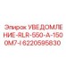 6220595830 УВЕДОМЛЕНИЕ-RLR-550-A-1500M7-I Epiroc