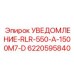 6220595840 УВЕДОМЛЕНИЕ-RLR-550-A-1500M7-D Epiroc