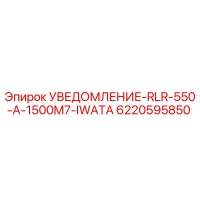 6220595850 УВЕДОМЛЕНИЕ-RLR-550-A-1500M7-IWATA Epiroc