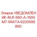 6220595850 УВЕДОМЛЕНИЕ-RLR-550-A-1500M7-IWATA Epiroc