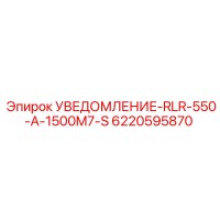 6220595870 УВЕДОМЛЕНИЕ-RLR-550-A-1500M7-S Epiroc