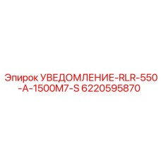 6220595870 УВЕДОМЛЕНИЕ-RLR-550-A-1500M7-S Epiroc