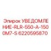 6220595870 УВЕДОМЛЕНИЕ-RLR-550-A-1500M7-S Epiroc