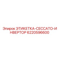 6220596600 ЭТИКЕТКА-CECCATO-ИНВЕРТОР Epiroc