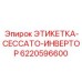 Фото этикетки инвертора Epiroc артикул 6220596600