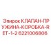 Фото пневматического клапана Epiroc артикул 6221006806