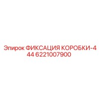 6221007900 ФИКСАЦИЯ КОРОБКИ-444 Epiroc