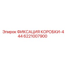 Фото фиксатора трансмиссии Epiroc артикул 6221007900