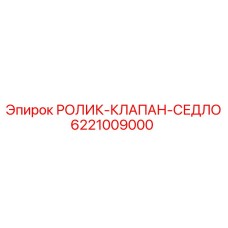 6221009000 РОЛИК-КЛАПАН-СЕДЛО Epiroc