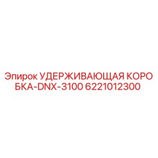 Фото удерживающей коробки Epiroc артикул 6221012300