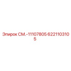 6221103105 СМ.-11107805 Epiroc