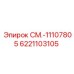 6221103105 СМ.-11107805 Epiroc