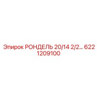 6221209100 РОНДЕЛЬ 20/14 2/2… Epiroc