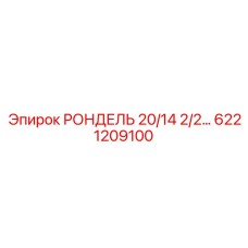6221209100 РОНДЕЛЬ 20/14 2/2… Epiroc