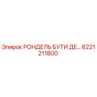 6221211800 РОНДЕЛЬ БУТИ ДЕ… Epiroc