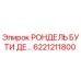 Запасная часть РОНДЕЛЬ БУТИ ДЕ… для бурильных машин Epiroc
