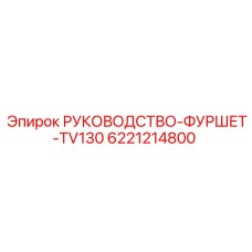 6221214800 РУКОВОДСТВО-ФУРШЕТ-TV130 Epiroc