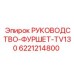 6221214800 РУКОВОДСТВО-ФУРШЕТ-TV130 Epiroc