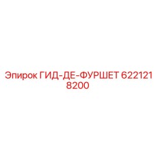 6221218200 ГИД-ДЕ-ФУРШЕТ Epiroc
