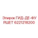 6221218200 ГИД-ДЕ-ФУРШЕТ Epiroc