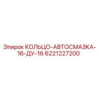 6221227200 КОЛЬЦО-АВТОСМАЗКА-16-ДУ-16 Epiroc