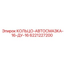 6221227200 КОЛЬЦО-АВТОСМАЗКА-16-ДУ-16 Epiroc