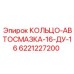 6221227200 КОЛЬЦО-АВТОСМАЗКА-16-ДУ-16 Epiroc