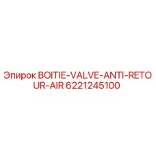 6221245100 Корпус обратного воздушного клапана Epiroc