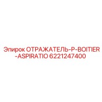 6221247400 ОТРАЖАТЕЛЬ-P-BOITIER-ASPIRATIO Epiroc