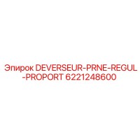 6221248600 DEVERSEUR-PRNE-REGUL-PROPORT Epiroc