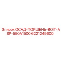6221249600 ОСАД-ПОРШЕНЬ-BOIT-ASP-550A1500 Epiroc