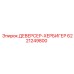 6221249800 ДЕВЕРСЕР-ХЕРБИГЕР Epiroc