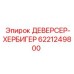 6221249800 ДЕВЕРСЕР-ХЕРБИГЕР Epiroc