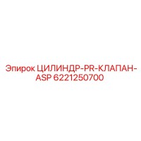 6221250700 ЦИЛИНДР-PR-КЛАПАН-ASP Эпирок
