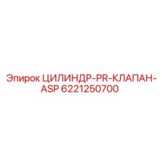 6221250700 ЦИЛИНДР-PR-КЛАПАН-ASP Эпирок