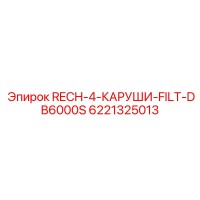 6221325013 RECH-4-КАРУШИ-FILT-DB6000S Epiroc