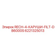 Четырехсекционный гидравлический фильтр Epiroc 6221325013