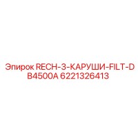 6221326413 RECH-3-КАРУШИ-FILT-DB4500A Epiroc