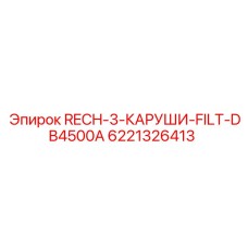 Трехсекционный гидравлический фильтр Epiroc 6221326413