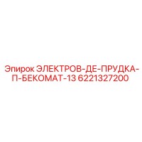6221327200 ЭЛЕКТРОВ-ДЕ-ПРУДКА-П-БЕКОМАТ-13 Epiroc