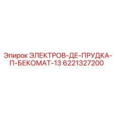 6221327200 ЭЛЕКТРОВ-ДЕ-ПРУДКА-П-БЕКОМАТ-13 Epiroc