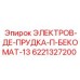 Электронный модуль управления Epiroc 6221327200 для буровых машин