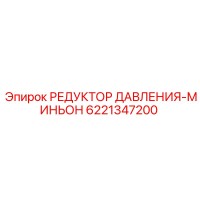 6221347200 РЕДУКТОР ДАВЛЕНИЯ-МИНЬОН Epiroc