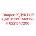 Регулятор гидравлического давления Epiroc 6221347200