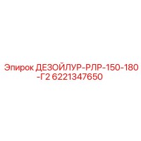 6221347650 ДЕЗОЙЛУР-РЛР-150-180-Г2 Epiroc
